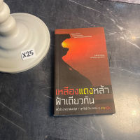 หนังสือ (มือสอง) เหลืองแดงหล้า ฟ้าเดียวกัน - สฤณี อาชวานันทกุล / สุรวิชช์ วีรวรรณ