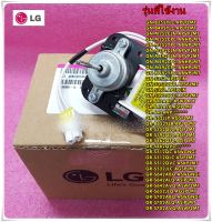 อะไหล่ตู้เย็นองแท้/มอเตอร์พัดลมระบายความร้อนตู้เย็นแอลจี/MOTOR(MECH),COOLING/LG/4680JB1035G/4680JB1017E/4680JB1017L/4680JB1035B/หลายรุ่น