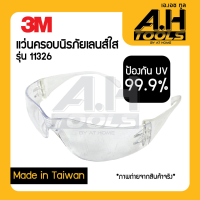 แว่นตานิรภัย 3M#11326 แว่นกันลม แว่นกันฝุ่นละออง แว่นปกป้องดวงตา สีใสทั้งอัน ของแท้100% 2 ชิ้น 180 บาท