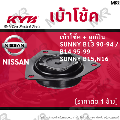 KYB เบ้าโช้คหน้า ยางเบ้าโช้ค / ลูกปืนเบ้าโช้คแท้ ล้อหน้า นิสสัน NISSAN SUNNY B13 90-94 / B14 95-99 SUNNY B15,N16