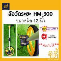 ล้อวัดระยะ HOBAYASHI HM-300 (ล้อ 12นิ้ว) (พับเก็บได้)