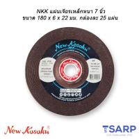 NKK แผ่นเจียรเหล็กหนา 7 นิ้ว ขนาด 180 x 6 x 22 มม. กล่องละ 25 แผ่น