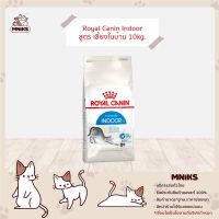 นาทีทอง !!! ส่งฟรี (MNIKS) Royal Canin Indoor 10 kg - โรยัล คานิน แมวโต อาศัยในบ้าน 10 กก