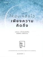 หนังสือ  ให้มันเหลือไว้เพียงความคิดถึง ผู้เขียน : คิดในใจ สำนักพิมพ์ : Springbooks   สินค้าใหม่ มือหนึ่ง พร้อมส่ง