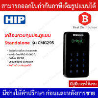 HIP เครื่องควบคุมประตูแบบ Standalone รุ่น CMG295