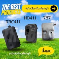 The Best -  อะไหล่ ท่อไอเสีย 411 / 767 เครื่องตัดหญ้า 411 NB RBC NB411 / RBC411 /767  อะไหล่เครื่องตัดหญ้า