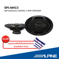 Alpine ลำโพง รุ่น SPJ-691C3 6x9" COAXIAL 3-WAY SPEAKER ออกแบบมาเพิ่มเสียงเบสโดยปราศจากความเพี้ยนของเสียง FREE!!! Installation Tools