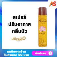 หอมไท สเปรย์ปรับอากาศ กลิ่นบัว Homthai Thai Flower AirRefreshener สเปรย์กลิ่นดอกไม้ น้ำหอมปรับอากาศ ดอกไม้ไทย สเปรย์น้ำหอม สกัดจากดอกไม้ไทย ใช้วัตถุดิบธรรมชาติ ไม่เป็นอันตรายต่อเด็กและสัตว์เลี้ยง ขนาด 320 ml