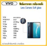 ฟิล์มกระจกนุ่ม Camera กล้องหลัง For VIVO V11 V11i V17 V17Pro V19 V20 V20SE V20Pro Y12 Y15 Y17 Y19 Y12A Y12S Y20 Y20S Y31 2021 Y31S Y30 Y50 Y52 Y91 X21 Lens Camera Soft glass