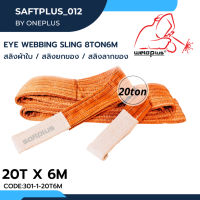 สลิงยกของ สลิงผ้าใบ สายพานยกของ 20ตัน 6เมตร Eye Webbing Sling 20ton6m แบรนด์ SAFTPLUS