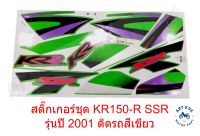 สติ๊กเกอร์ชุด KR150-R SSR รุ่นปี 2001 ติดรถสีเขียว