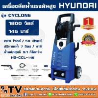 HYUNDAI เครื่องอัดฉีด 145BAR รุ่น CYCLONE 1800W HD-HP-CCL-145 เครื่องอัดฉีด ล้างรถ เครื่องล้างรถ รับประกัน 1 ปี