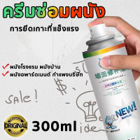 ครีมซ่อมผนัง ครีมฉาบผนัง ซ่อมผนัง สีซ่อมผนัง 300ml พื้นผนัง กระเบื้อง ทำความสะอาด ลบสีบนกำแพง ขัดผนัง กำจัดรอยสี ,ไม่ฉุน