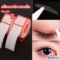 Blumey สติ๊กเกอร์ตาสองชั้น ที่ติดตาสองชั้น แบบตาข่าย double eyelid stickers มีสินค้าพร้อมส่ง