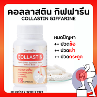 (ส่งฟรี) บำรุงข้อ เติมน้ำในข้อต่อ ข้อเข่า คอลลาสติน กิฟฟารีน สารสกัดจากเยื่อหุ้มเปลือกไข่ Giffarine Collastin