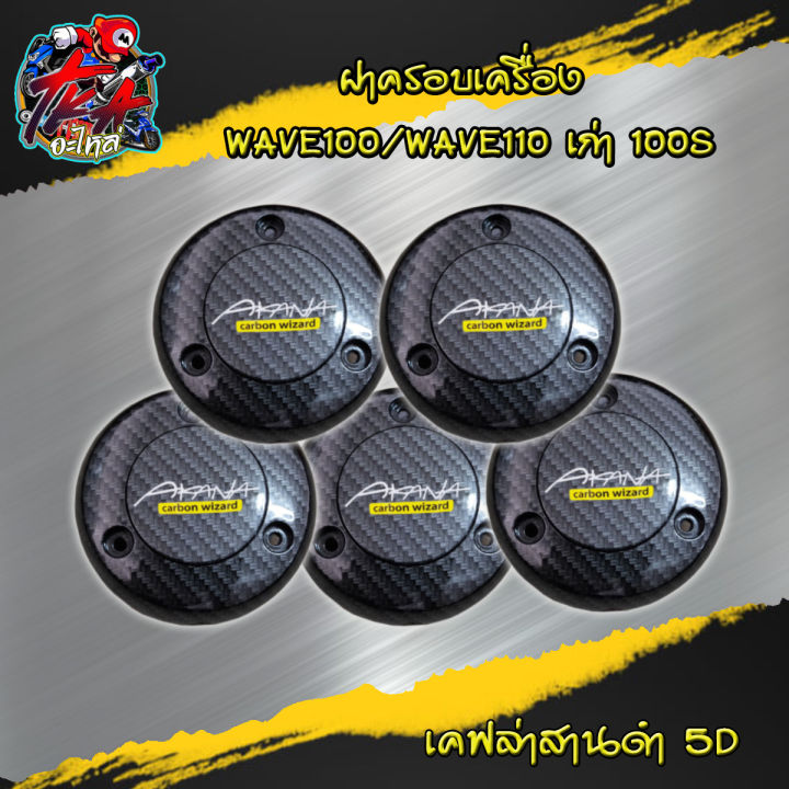 ชุดเคฟล่า-ฝาครอบเครื่อง-ครอบครัช-wave100-wave110-เก่า-เคฟล่าสาน-5d-สติกเกอร์-เคฟล่าสานดำ-ครอบเครื่องเคฟล่า-ของแต่งเวฟ