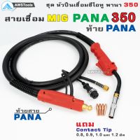 สายเชื่อม ซีโอทู (MIG) PANA 350 ท้าย PANA เลือกความยาวได้ มี 3, 4 และ 5 เมตร #MIG #CO2 #Europe