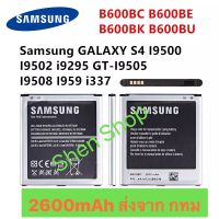 แบตเตอรี่ Samsung Galaxy S4 i9500 i9505 i9508 B600BC 2600mAh รับประกัน 3 เดือน