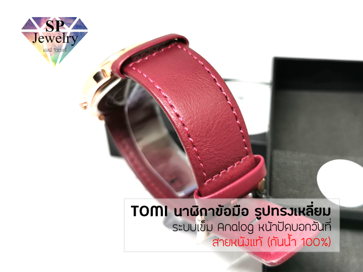 spjewelry-นาฬิกาข้อมือ-tomi-สายหนังแท้-ตัวเรือนทรงเหลี่ยม-ระบบเข็มquartz-บอกวันที่-กันน้ำ-100