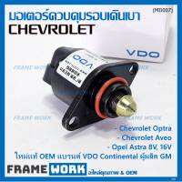 ***ราคาพิเศษ*** ใหม่แท้ มอเตอร์เดินเบาแบรน์ VDO,Continental ผูผลิตแท้ GM Chevrolet optra1.6,1.8,Aveo1.4,1.6,Opel Astra 8V,16V ปี  OE:93744675