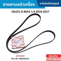 #IS สายพานหน้าเครื่อง ISUZU D-MAX 1.9 2016-2017 (6PK1850) อะไหล่แท้เบิกศูนย์ #8982481912