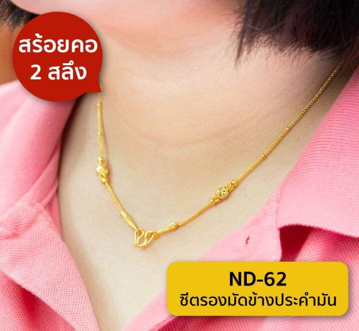 lsw-สร้อยคอทองคำแท้-2-สลึง-7-58-กรัม-ลายซีตรองมัดข้างประคำมีนา-nd-62