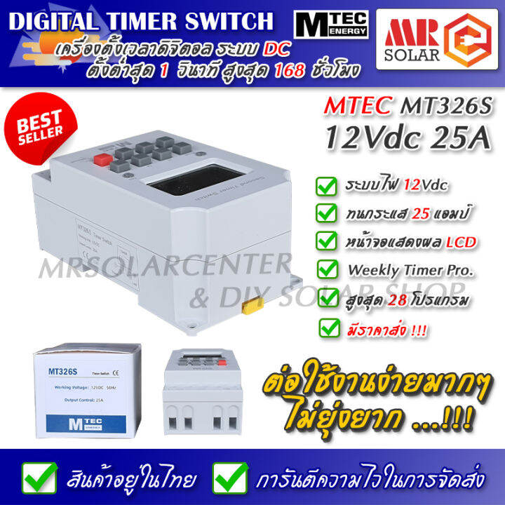 mtec-เครื่องตั้งเวลาดิจิตอล-12v-25a-รุ่น-mt326s-สูงสุด-28-โปรแกรม-ต่ำสุด-1-วินาที-digital-timer-switch-ของแท้-100