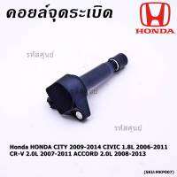 ***สินค้าขายดี***คอยล์จุดระเบิดแท้  Honda HONDA CITY 2009-2014 CIVIC 1.8L 2006-2011 CR-V 2.0L 2007-2011 ACCORD 2.0L 2008-2013