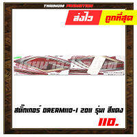 สติ๊กเกอร์ติดรถ Dream110-I 2011 รุ่น1 สีแดง"เคลือบเงาด้วยเเลคเกอร์แล้ว"