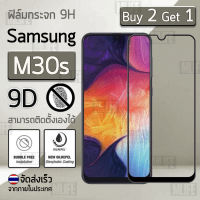 ซื้อ 2 ฟรี 1 - ฟิล์มกระจก 9D Samsung Galaxy M30s เก็บขอบแนบสนิท สีดำ ฟิล์มกันรอย กระจกนิรภัย เต็มจอ - Premium Glass 9D Curved Tempered Glass Black for Samsung Galaxy M30s