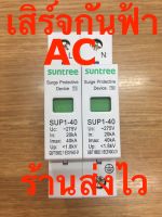 เสิร์จกันฟ้า กันฟ้าผ่า ไฟกระชาก AC 275v SPD SUNTREE