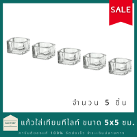 ?พร้อมส่ง?IKEA ที่ใส่เทียนทีไลท์ แก้วใส  ขนาด 5x5 ซม. จำนวน 5 ชิ้น