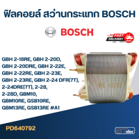 ฟิลคอยล์ สว่านกระแทก BOSCH  #A1 GBH 2-18RE, 2-20D,  2-20DRE,  2-22E,  2-22RE, 2-23E, 2-23RE,  2-24 DFR(7T), 2-24DRE(7T), 2-28, 2-28D, GBM10, GBM10RE, GSB10RE, GBM13RE, GSB13RE