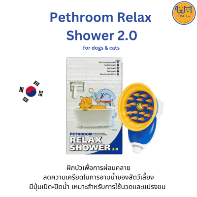 Pethroom Relax Shower 2.0 ฝักบัวผ่อนคลายอาบน้ำสัตว์เลี้ยง