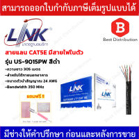 LINK สายแลน UTP CAT5E OUTDOOR พร้อมสายไฟ ความยาว 305 เมตร รุ่น US-9015PW ทองแดงแท้ 100%