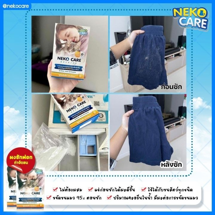 neko-care-ผงซักฟอกกำจัดขนแมว-ขจัดขนแมว-แก้ปัญหาขนแมวติดเสื้อผ้า-เก็บขนแมว-ลดขนแมว-ผงซักฟอกขจัดคราบ-ผสมเอนไซม์-4-กล่อง-1800-กรัม-เนโกะแคร์