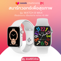 นาฬิกาสมาร์ท Watch 8 Max สมาร์ทวอทช์ นาฬิกา Smartwatch สัมผัสได้เต็มจอ รองรับภาษาไทย นาฬิกาข้อมือ สินค้าพร้อมส่ง