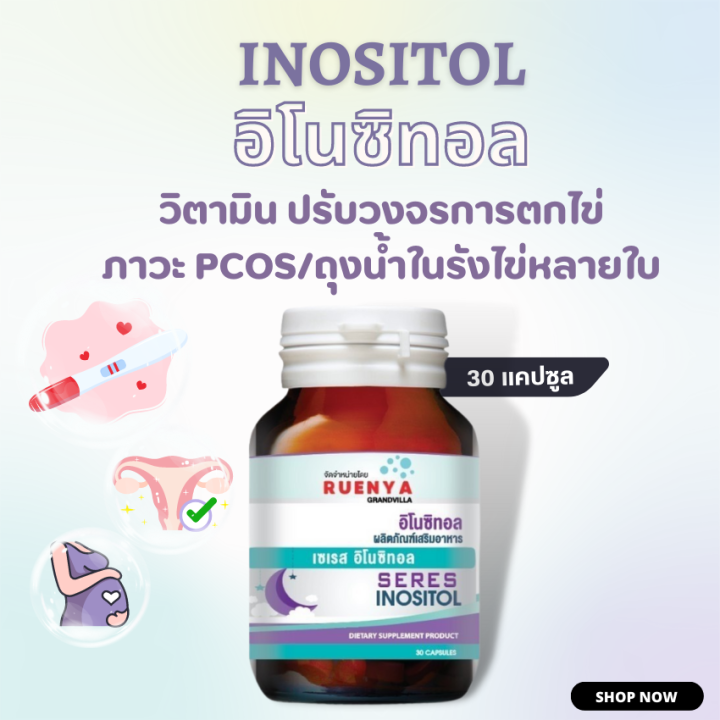 inositol-อิโนซิทอล-สำหรับสตรีมีบุตรยาก-ไข่ไม่ตก-pcos-มีบุตรยาก-ภาวะมีบุตรยาก-อยากมีลูก-อินโนซิทอล-ถุงน้ำรังไข่-ปรับฮอร์โมน-ปรับประจำเดือน