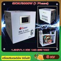 5 Kw/5,000w เครื่องปรับแรงดันไฟฟ้าอัตโนมัติ AVR (Automatic Voltage Regulator) Stabilizer สเตบิไลเซอร์ เครื่องรักษาแรงดัน ควบคุมแรงดัน ปรับปรุงคุณภาพไฟฟ้า เครื่