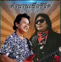 Mp3-CD รวมเพลงตำนาน เพื่อชีวิต SG-073 #เพลงเพื่อชีวิต#เพลงไทย #เพลงฟังในรถ #ซีดีเพลง #mp3