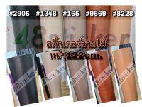 สติ๊กเกอร์ลายไม้  ★ #2905 #1348 #165 #9669 #8228  หน้ากว้าง 122cm