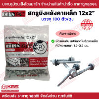 สกรู สกรูยึดหลังคา สกรูเมทัลชีท สกรูอลูซิงค์ สกรูปลายสว่าน Rhino Extra สกรูยิงหลังคา แปเหล็ก 2 นิ้ว(12x48) 100 ตัว/ถุง หัวเจาะคม **กันสนิม** ใช้ทนใช้นาน พร้อมส่ง ราคาถูกสุด!!!