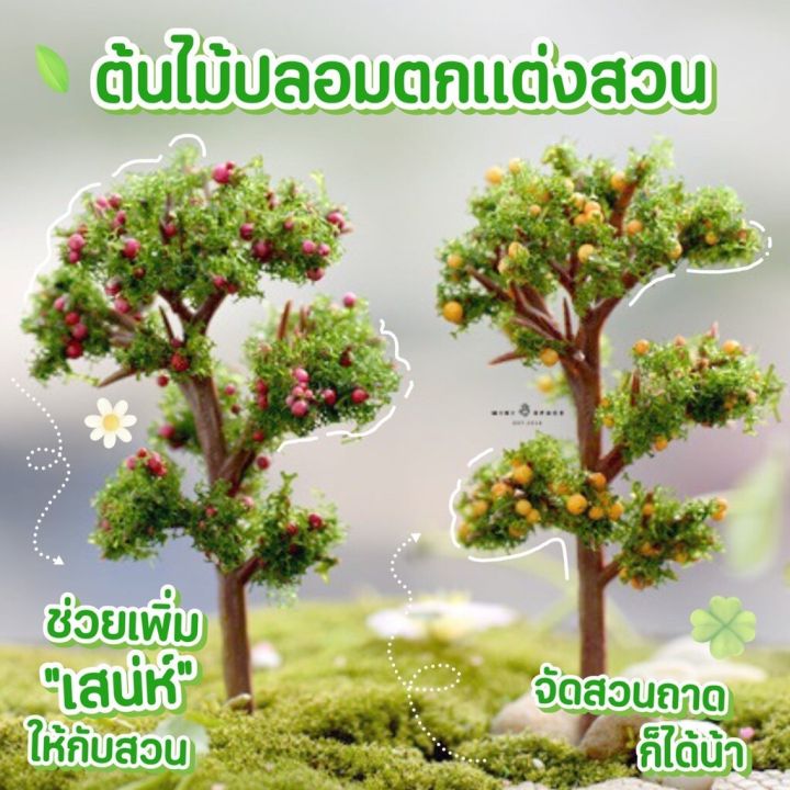 model-tree-ต้นไม้ปลอม-ต้นไม้ประดิษญื-ต้นไม้จิ๋วจัดสวน-แต่งกระถาง