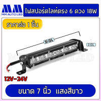 ไฟสปอร์ตไลท์ตรง 6ดวง 18W. (ราคา1ชิ้น) (mm1)