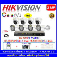 Hikvision IP ColorVu กล้องวงจรปิด 2MP รุ่น DS-2CD1027G0-L4mm(4ตัว)+DS-2CD1327G0-L 2.8mm(4ตัว)+DS-7608NI-K1/8P(C)(1)+ชุดอุปกรณ์ 2H2HLRJ