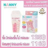 .สีสันสวยงามสดใส ของเล่น ถูก. ถุงเก็บน้ำนม ถุงนม NANNY ถุงเก็บน้ำนมแม่ ถุงเก็บนม (แนนนี่) 8 ออนซ์ บรรจุ60 ใบ [ โปรโมชั่นสุดคุ้ม ลด 30% ].