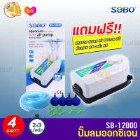 SOBO SB-12000 ปั๊มลม 2 ทาง แถมฟรีชุดข้อต่อ (Size S) *ของแถมอาจมีการเปลี่ยนแปลงสีและรุ่น