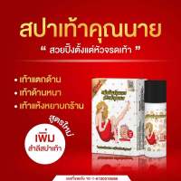 สปาเท้าคุณนาย มีวิตามินอีเข้มข้น 1 กล่อง ปริมาณ 45 ML