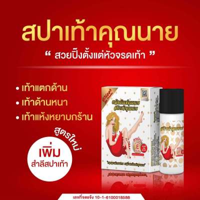 สปาเท้าคุณนาย มีวิตามินอีเข้มข้น 1 กล่อง ปริมาณ 45 ML