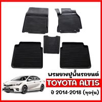 (สต็อกพร้อมส่ง) ผ้ายางรถยนต์เข้ารูป TOYOTA ALTIS 2014-2018 ยางปูพื้นรถยนต์ พรมรองปูพื้นรถ ถาดยางปูพื้นรถเข้ารูป พรมปูพื้นรถยนต์ พรมรถยนต์ พรม